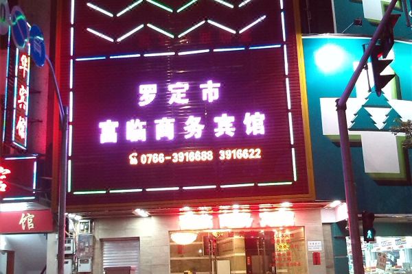 羅定富臨商務賓館
