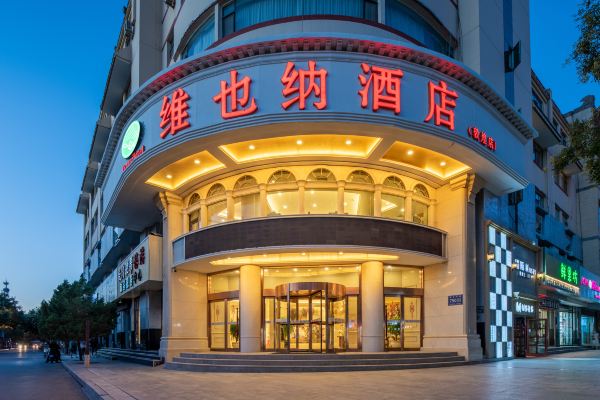 維也納酒店(敦煌店)