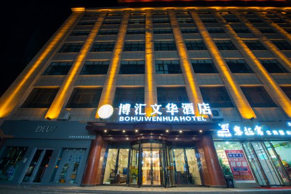 博匯文華酒店(敦煌夜市店)