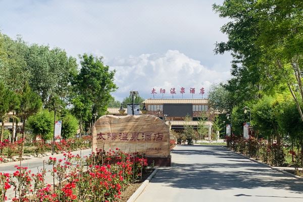 敦煌太陽溫泉酒店