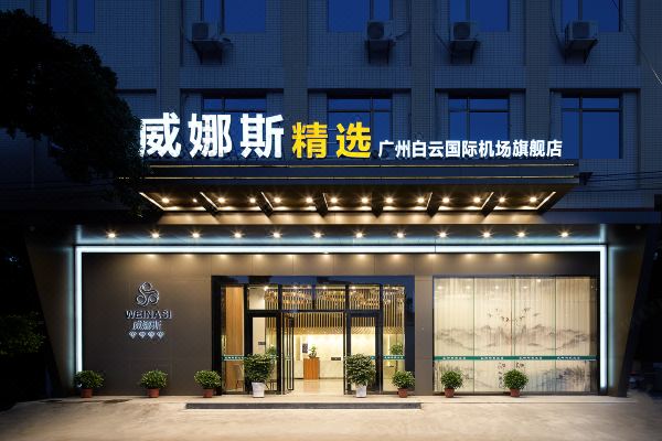 威娜斯精選(廣州新白云國(guó)際機(jī)場(chǎng)店)
