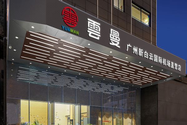 雲曼(廣州白云國際機場直營店)