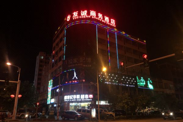 定安友誠商務(wù)酒店